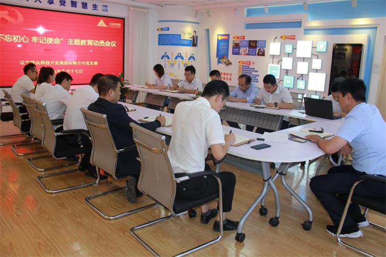 NG娱乐集团党支部召开 “不忘初心、切记使命”主题教育发动安排聚会