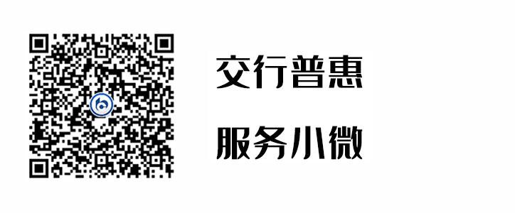 交行普惠，，，，，，效劳小微
